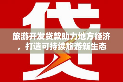 米东旅游开发贷款助力地方经济，打造可持续旅游新生态