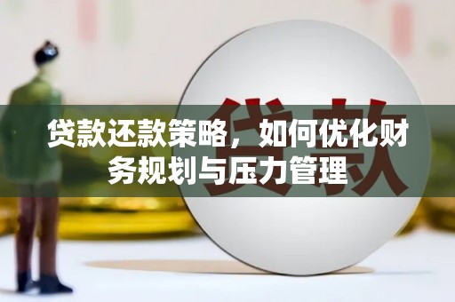 米东贷款还款策略，如何优化财务规划与压力管理