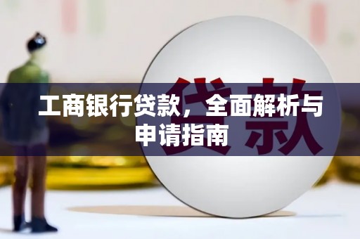 米东工商银行贷款，全面解析与申请指南