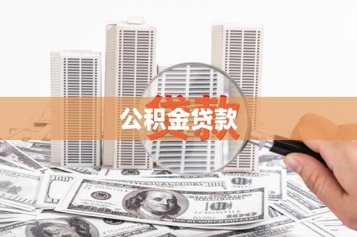 米东公积金贷款
