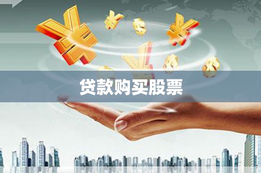 米东贷款购买股票