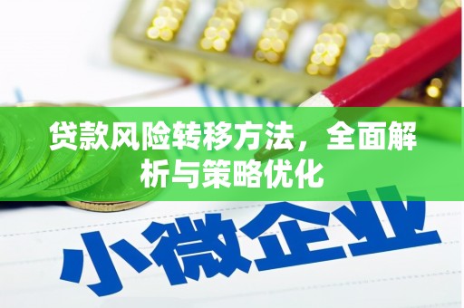 米东贷款风险转移方法，全面解析与策略优化