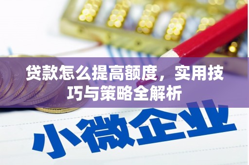 米东贷款怎么提高额度，实用技巧与策略全解析
