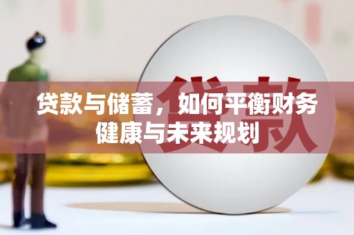 米东贷款与储蓄，如何平衡财务健康与未来规划