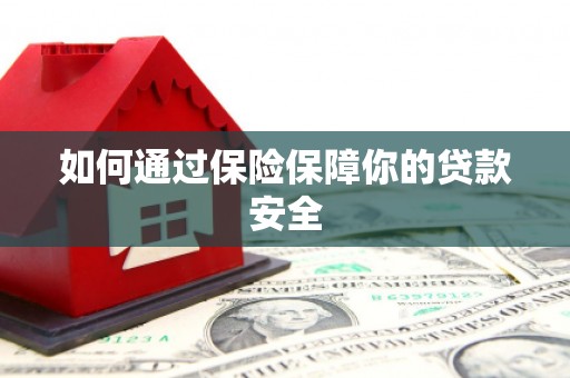 米东如何通过保险保障你的贷款安全