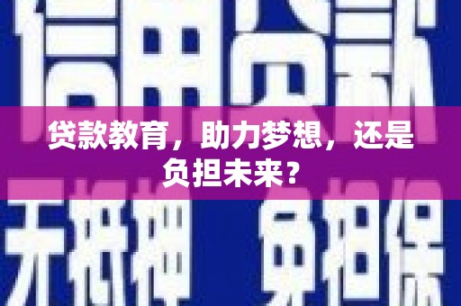 米东贷款教育，助力梦想，还是负担未来？