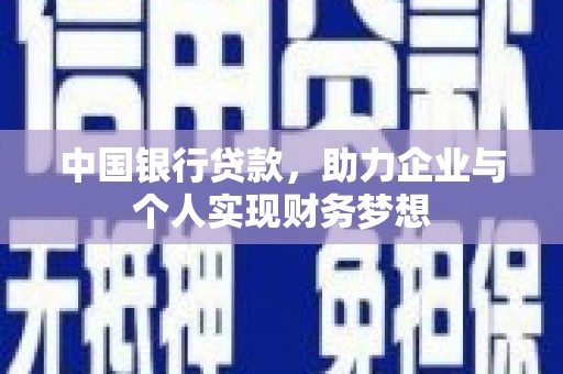 米东中国银行贷款，助力企业与个人实现财务梦想