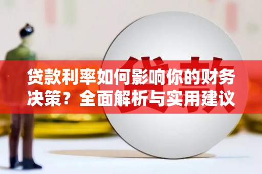 米东贷款利率如何影响你的财务决策？全面解析与实用建议