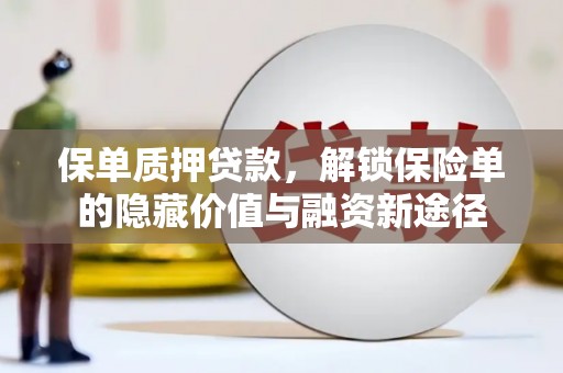 米东保单质押贷款，解锁保险单的隐藏价值与融资新途径