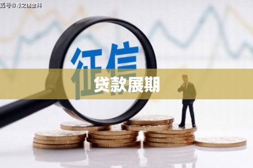 米东贷款展期
