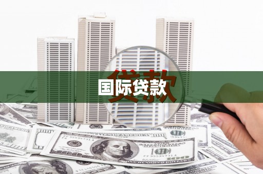 米东国际贷款