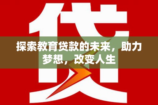 米东探索教育贷款的未来，助力梦想，改变人生