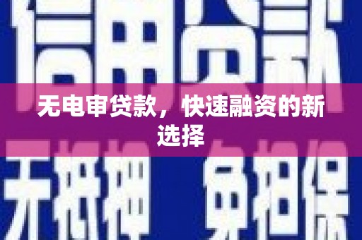 米东无电审贷款，快速融资的新选择