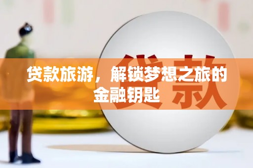 米东贷款旅游，解锁梦想之旅的金融钥匙