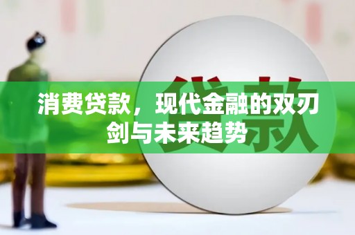 米东消费贷款，现代金融的双刃剑与未来趋势