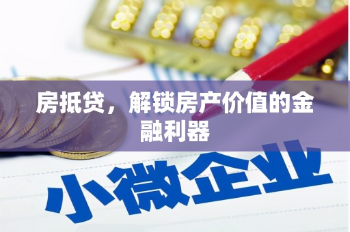 米东房抵贷，解锁房产价值的金融利器
