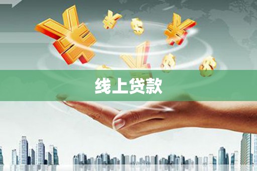 米东线上贷款