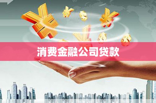 米东消费金融公司贷款