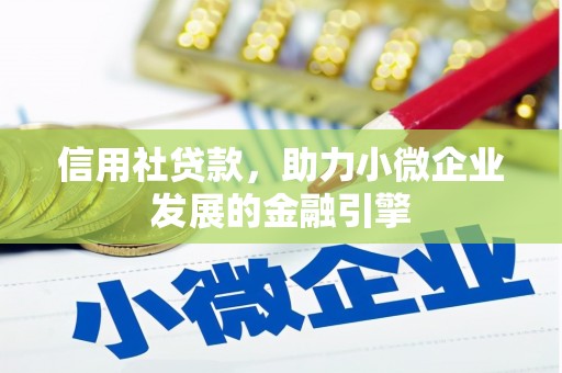 米东信用社贷款，助力小微企业发展的金融引擎