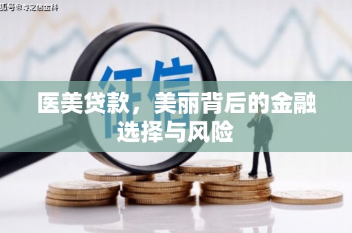 米东医美贷款，美丽背后的金融选择与风险