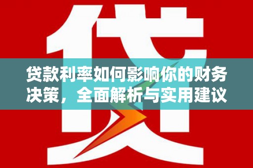 米东贷款利率如何影响你的财务决策，全面解析与实用建议