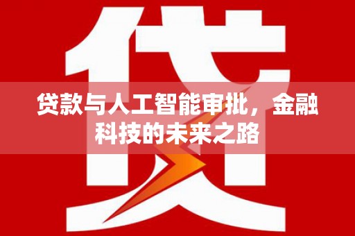 米东贷款与人工智能审批，金融科技的未来之路