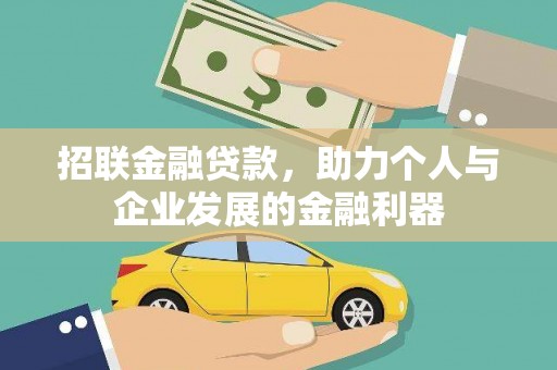 米东招联金融贷款，助力个人与企业发展的金融利器
