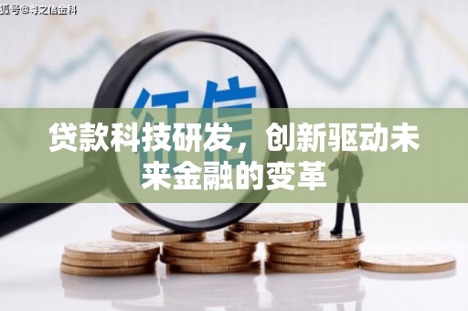 米东贷款科技研发，创新驱动未来金融的变革