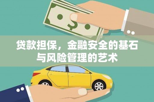 米东贷款担保，金融安全的基石与风险管理的艺术