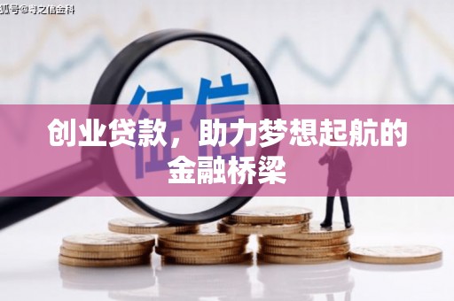 米东创业贷款，助力梦想起航的金融桥梁