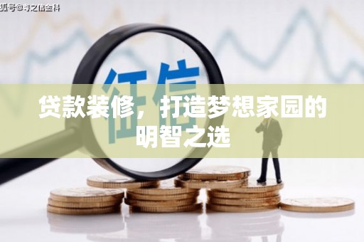 米东贷款装修，打造梦想家园的明智之选