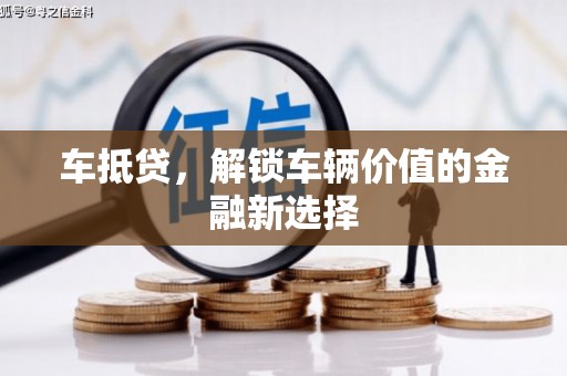 米东车抵贷，解锁车辆价值的金融新选择
