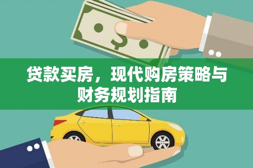 米东贷款买房，现代购房策略与财务规划指南