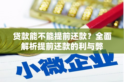 米东贷款能不能提前还款？全面解析提前还款的利与弊