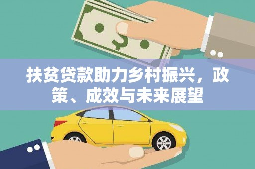 米东扶贫贷款助力乡村振兴，政策、成效与未来展望