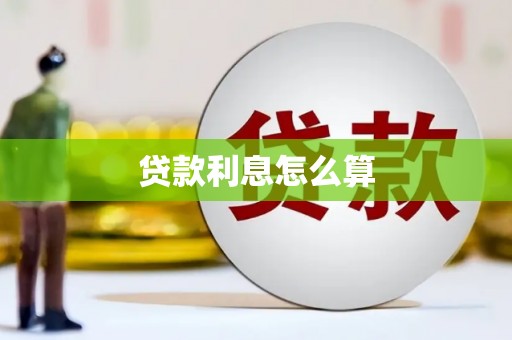 米东贷款利息怎么算