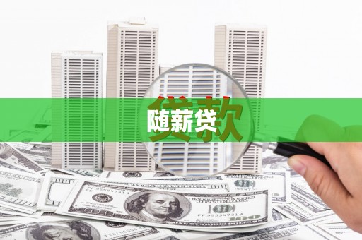米东随薪贷