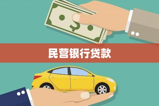 米东民营银行贷款