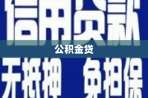 米东公积金贷