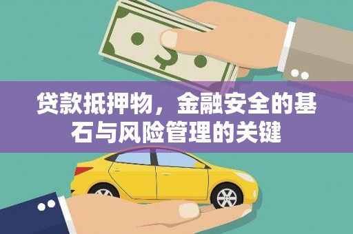 米东贷款抵押物，金融安全的基石与风险管理的关键