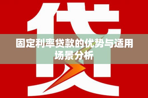 米东固定利率贷款的优势与适用场景分析