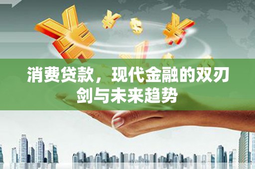 米东消费贷款，现代金融的双刃剑与未来趋势