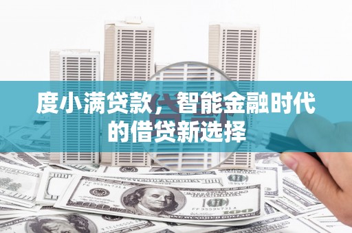 米东度小满贷款，智能金融时代的借贷新选择