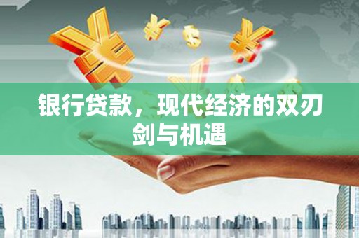 米东银行贷款，现代经济的双刃剑与机遇