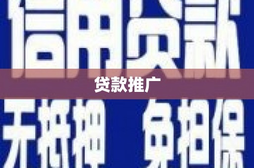 米东贷款推广