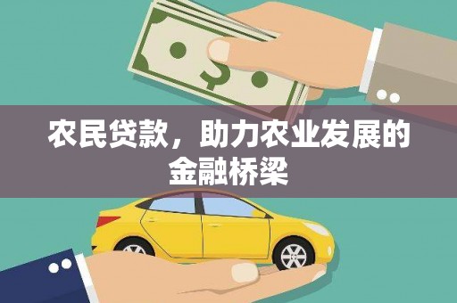 米东农民贷款，助力农业发展的金融桥梁