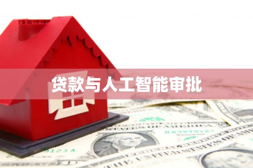米东贷款与人工智能审批