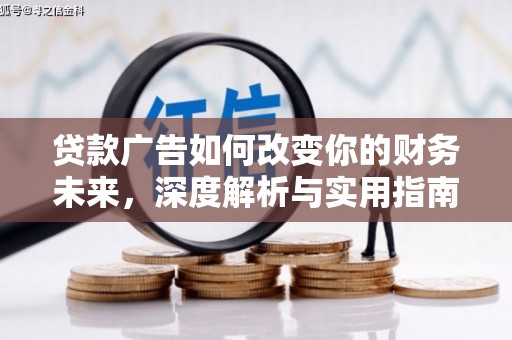 米东贷款广告如何改变你的财务未来，深度解析与实用指南