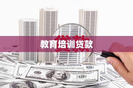 米东教育培训贷款