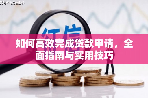 米东如何高效完成贷款申请，全面指南与实用技巧
